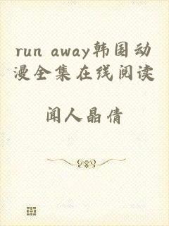 run away韩国动漫全集在线阅读